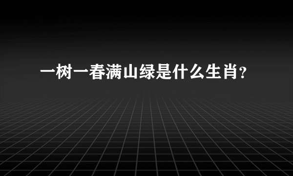 一树一春满山绿是什么生肖？