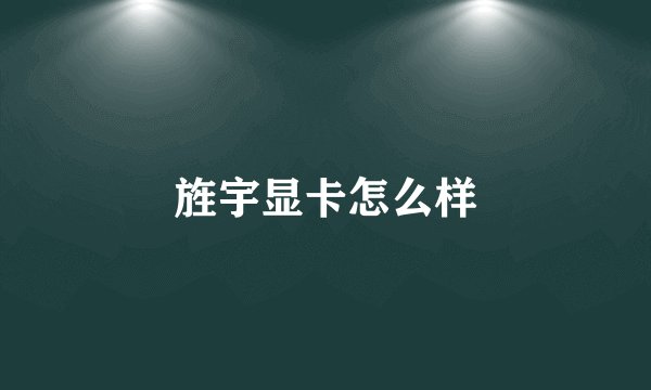 旌宇显卡怎么样
