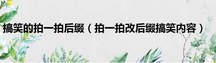 搞笑的拍一拍后缀（拍一拍改后缀搞笑内容）