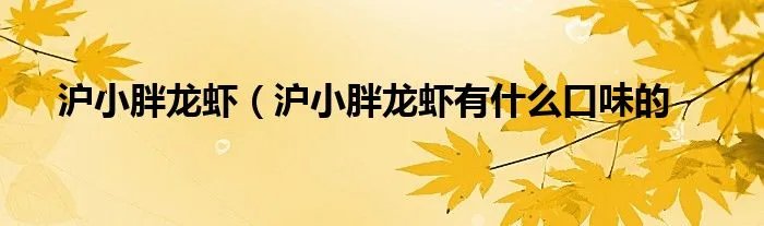 沪小胖龙虾（沪小胖龙虾有什么口味的