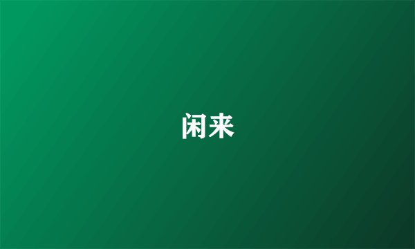 闲来