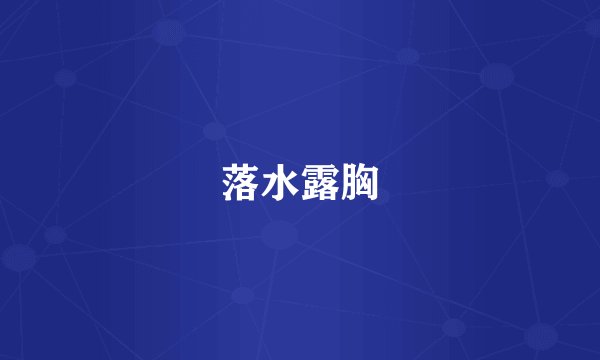 落水露胸