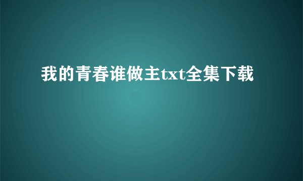 我的青春谁做主txt全集下载