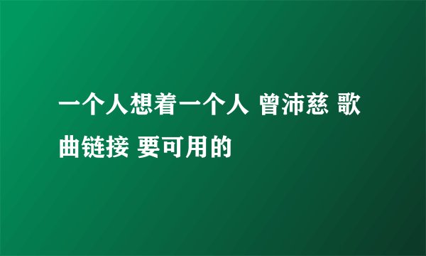 一个人想着一个人 曾沛慈 歌曲链接 要可用的