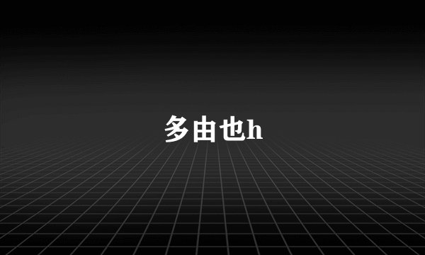 多由也h