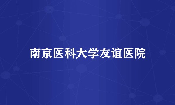 南京医科大学友谊医院