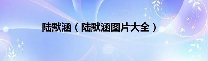 陆默涵（陆默涵图片大全）