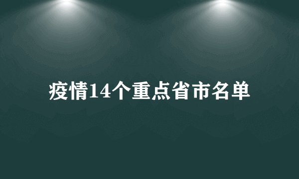 疫情14个重点省市名单