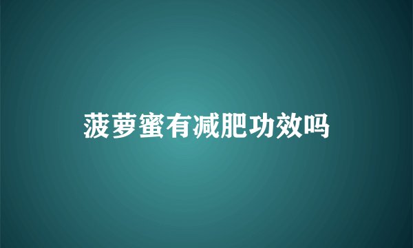 菠萝蜜有减肥功效吗