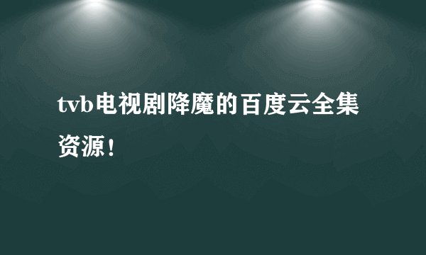 tvb电视剧降魔的百度云全集资源！