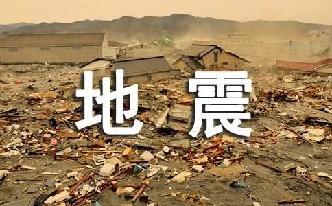 四川汶川大地震作文