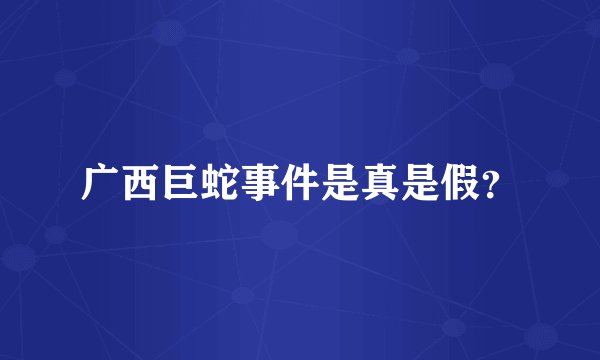 广西巨蛇事件是真是假？
