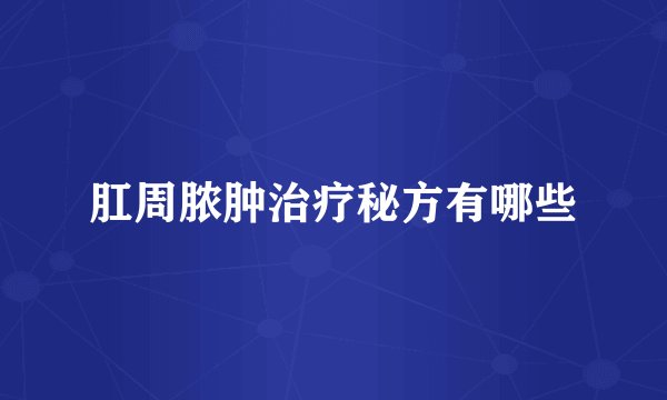 肛周脓肿治疗秘方有哪些