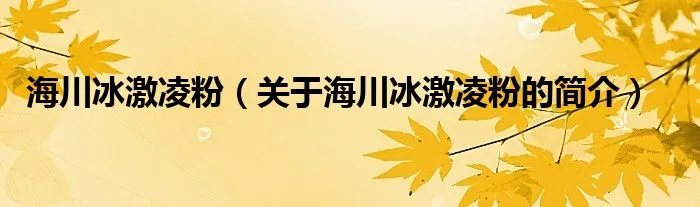 海川冰激凌粉（关于海川冰激凌粉的简介）