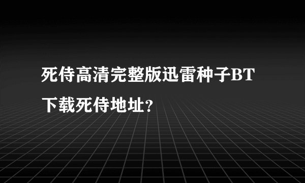 死侍高清完整版迅雷种子BT下载死侍地址？