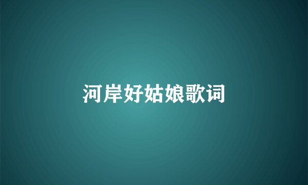 河岸好姑娘歌词