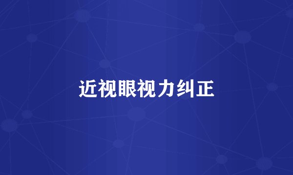 近视眼视力纠正