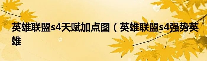 英雄联盟s4天赋加点图（英雄联盟s4强势英雄