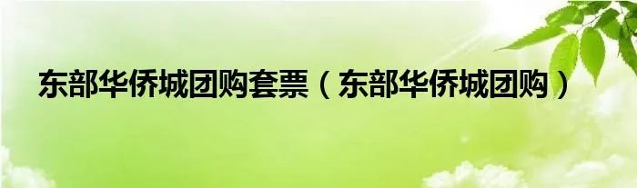 东部华侨城团购套票（东部华侨城团购）