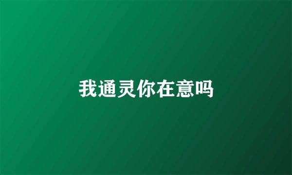 我通灵你在意吗