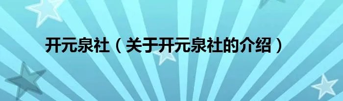 开元泉社（关于开元泉社的介绍）