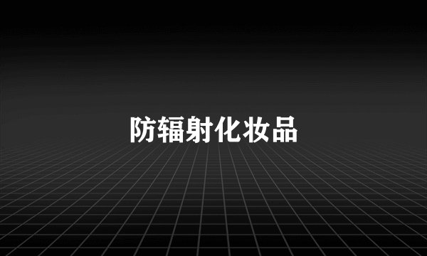 防辐射化妆品