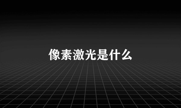 像素激光是什么