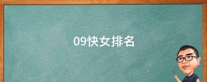 09快女排名