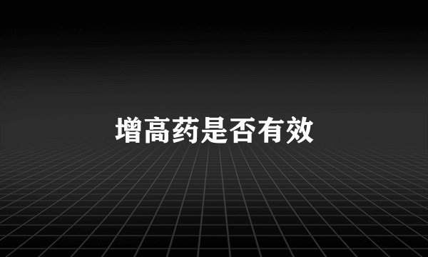 增高药是否有效