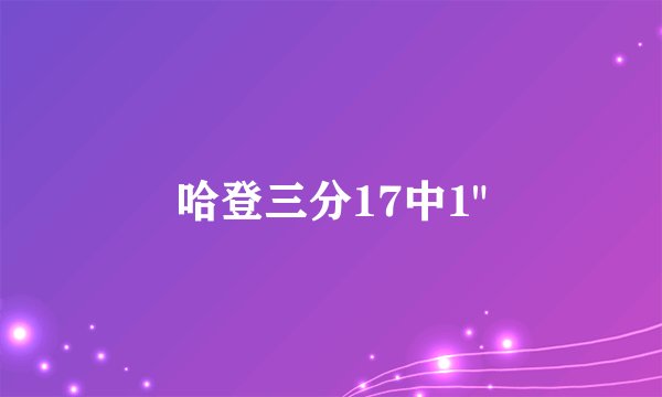 哈登三分17中1