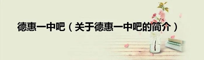 德惠一中吧（关于德惠一中吧的简介）