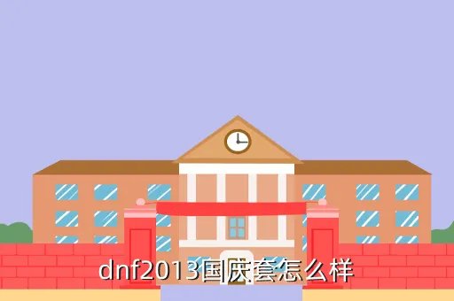 dnf2013国庆套，dnf2013国庆套怎么样
