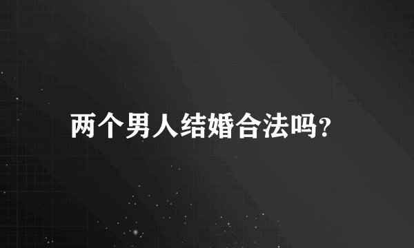 两个男人结婚合法吗？