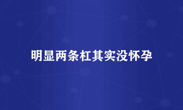 明显两条杠其实没怀孕