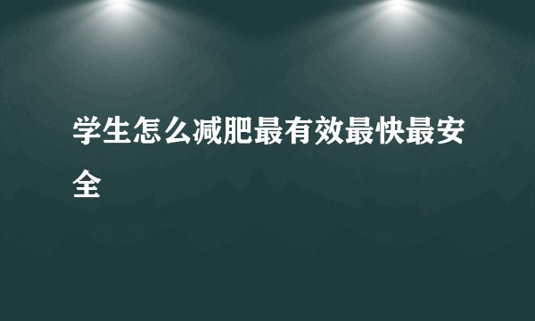 学生怎么减肥最有效最快最安全