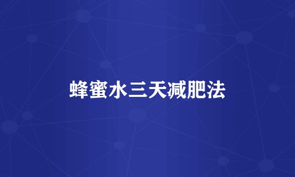 蜂蜜水三天减肥法