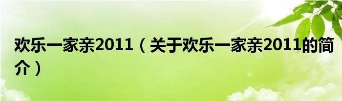 欢乐一家亲2011（关于欢乐一家亲2011的简介）