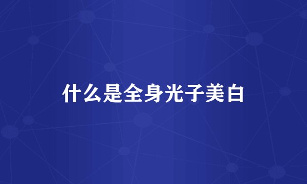 什么是全身光子美白