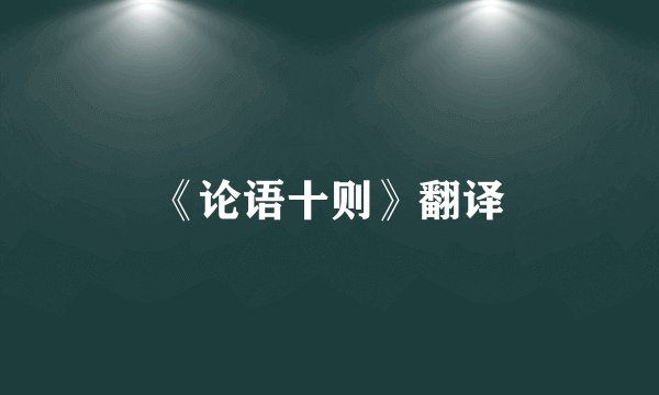 《论语十则》翻译