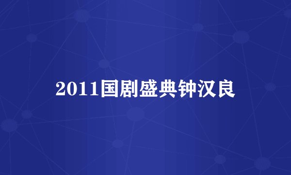 2011国剧盛典钟汉良