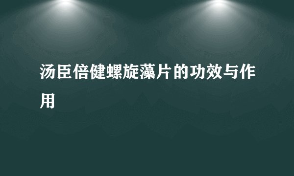 汤臣倍健螺旋藻片的功效与作用