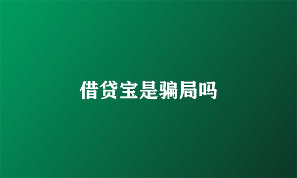 借贷宝是骗局吗