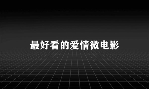 最好看的爱情微电影