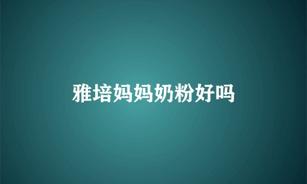雅培妈妈奶粉好吗