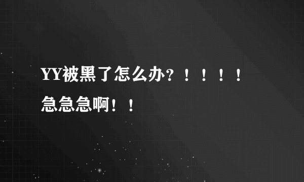 YY被黑了怎么办？！！！！急急急啊！！