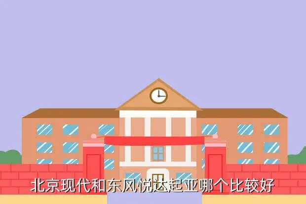 东风悦达起亚论坛，东风悦达起亚