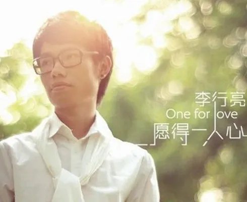 李行亮中国好声音名次 《愿得一人心》红遍大江南北