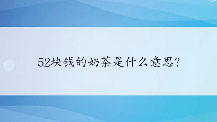 52块钱的奶茶是什么意思？