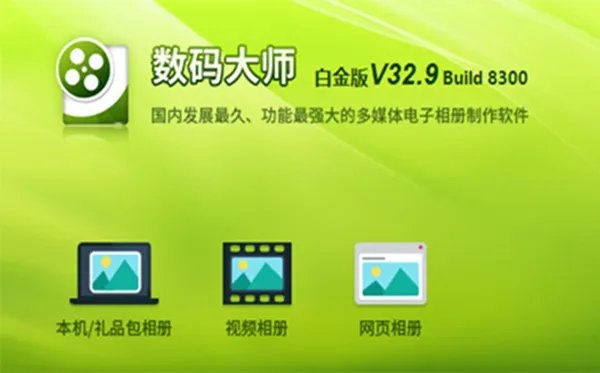 数码大师电子相册制作软件免费