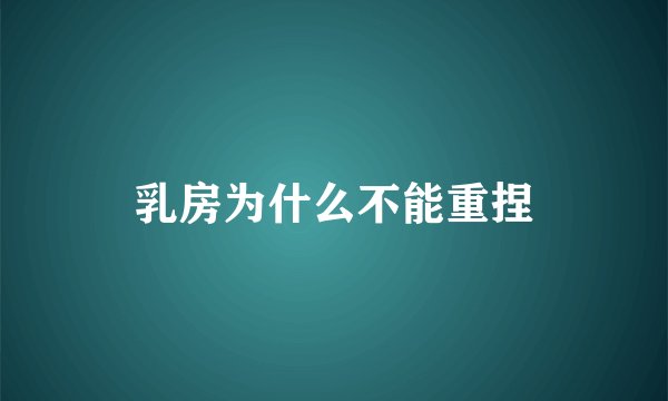 乳房为什么不能重捏